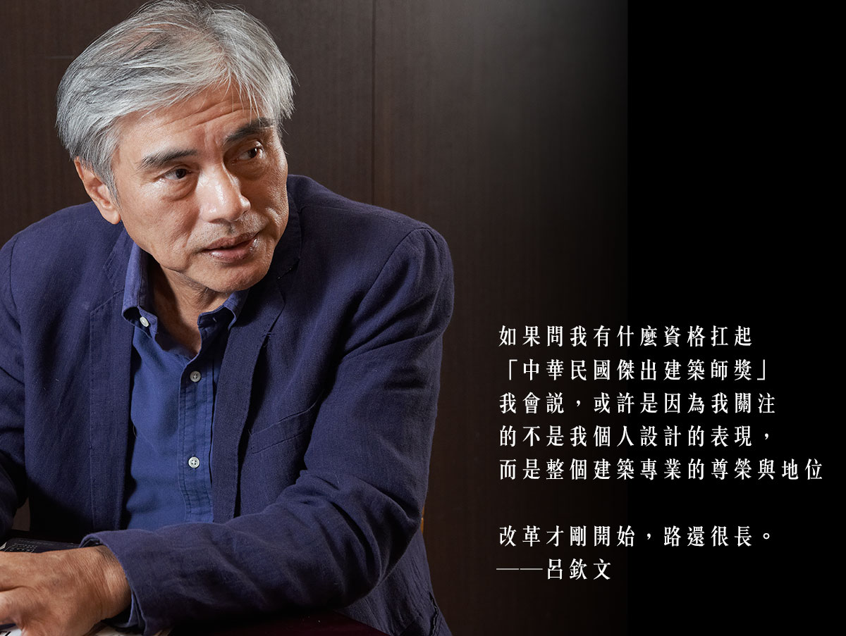 建築-傑出建築師 呂欽文：導正觀念，才是解決臺灣建設問題的核心
