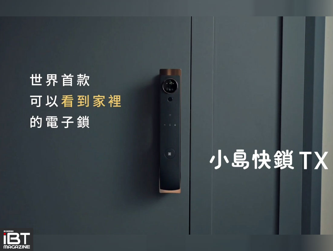 建築-時尚超科技電子鎖-小島快鎖 TX 驚喜上市！！