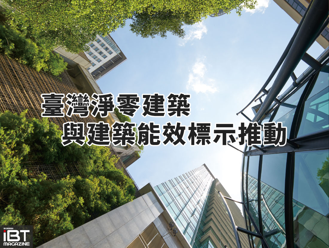 建築-臺灣淨零建築與建築能效標示推動